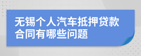 无锡个人汽车抵押贷款合同有哪些问题