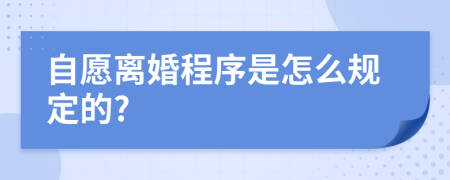 自愿离婚程序是怎么规定的?