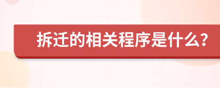 拆迁的相关程序是什么？