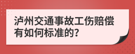 泸州交通事故工伤赔偿有如何标准的？