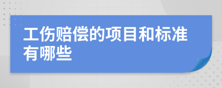 工伤赔偿的项目和标准有哪些