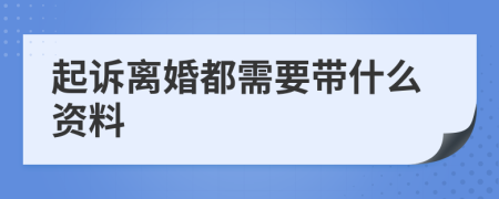 起诉离婚都需要带什么资料