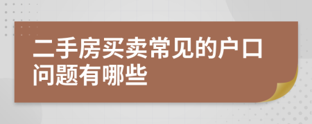 二手房买卖常见的户口问题有哪些