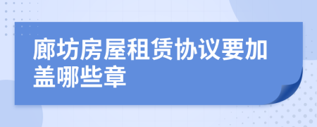 廊坊房屋租赁协议要加盖哪些章