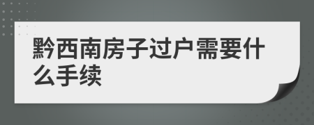 黔西南房子过户需要什么手续