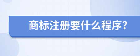 商标注册要什么程序？