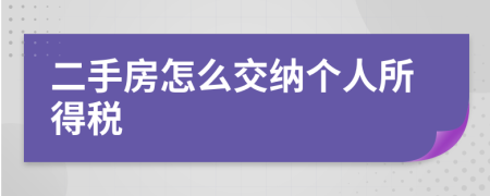 二手房怎么交纳个人所得税