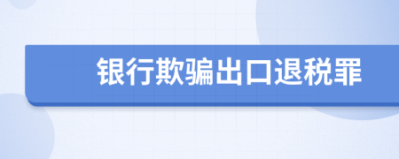 银行欺骗出口退税罪