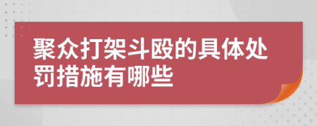 聚众打架斗殴的具体处罚措施有哪些