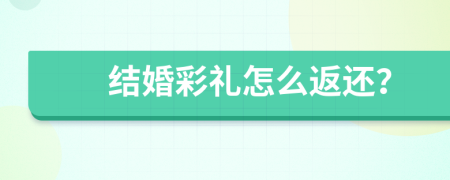 结婚彩礼怎么返还？