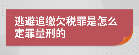 逃避追缴欠税罪是怎么定罪量刑的