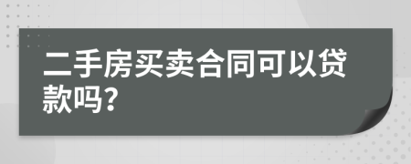 二手房买卖合同可以贷款吗？