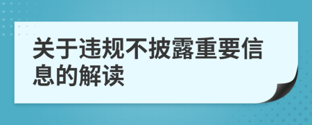 关于违规不披露重要信息的解读