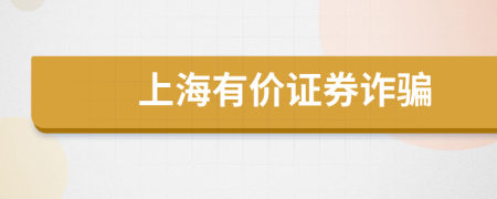 上海有价证券诈骗