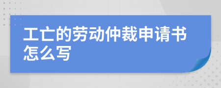 工亡的劳动仲裁申请书怎么写