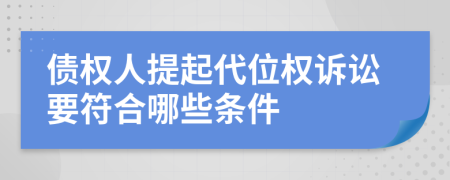 债权人提起代位权诉讼要符合哪些条件