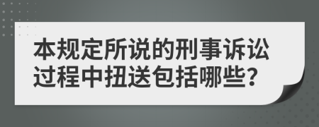 本规定所说的刑事诉讼过程中扭送包括哪些？