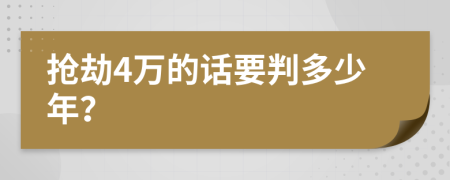 抢劫4万的话要判多少年？