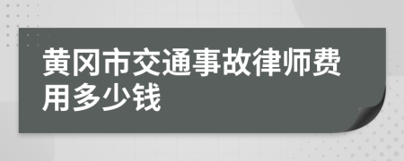 黄冈市交通事故律师费用多少钱