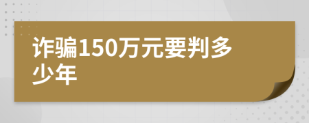 诈骗150万元要判多少年