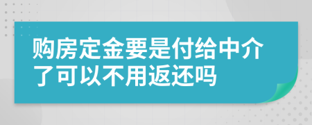 购房定金要是付给中介了可以不用返还吗