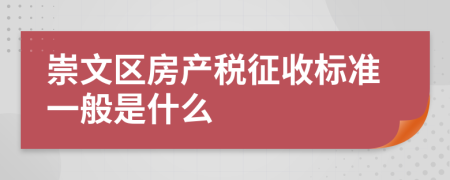 崇文区房产税征收标准一般是什么