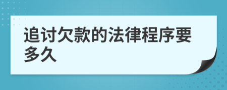 追讨欠款的法律程序要多久