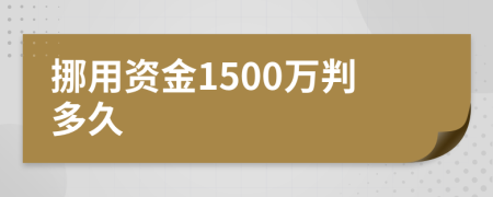 挪用资金1500万判多久