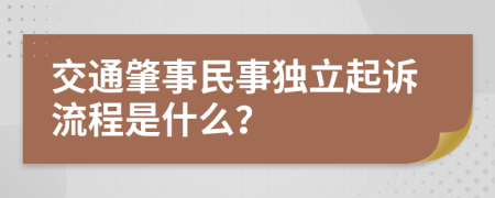 交通肇事民事独立起诉流程是什么？