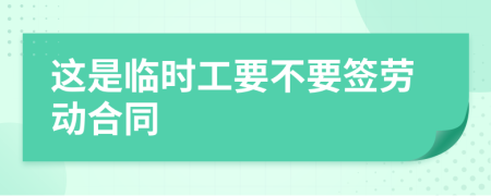 这是临时工要不要签劳动合同