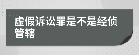 虚假诉讼罪是不是经侦管辖