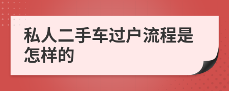 私人二手车过户流程是怎样的
