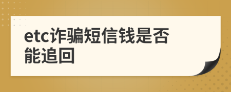 etc诈骗短信钱是否能追回