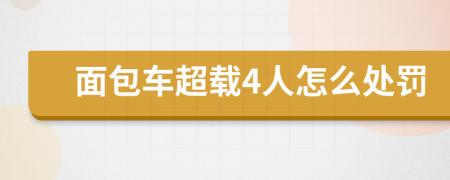 面包车超载4人怎么处罚