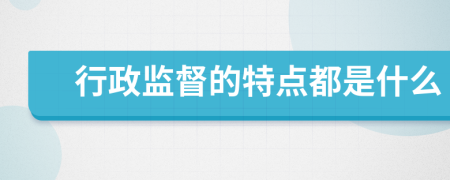 行政监督的特点都是什么