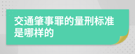 交通肇事罪的量刑标准是哪样的