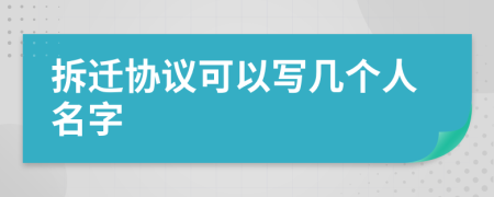 拆迁协议可以写几个人名字