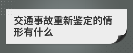交通事故重新鉴定的情形有什么