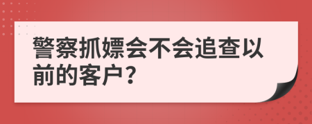 警察抓嫖会不会追查以前的客户？