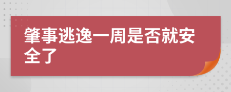 肇事逃逸一周是否就安全了