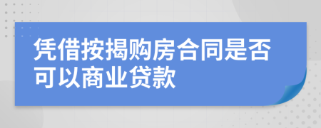 凭借按揭购房合同是否可以商业贷款
