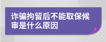 诈骗拘留后不能取保候审是什么原因