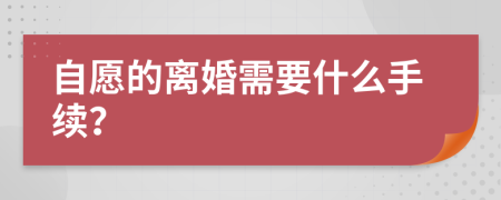 自愿的离婚需要什么手续？