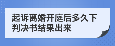 起诉离婚开庭后多久下判决书结果出来