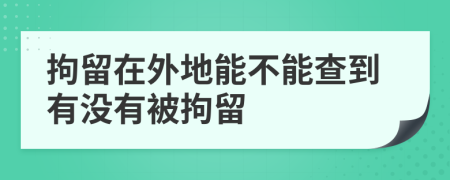 拘留在外地能不能查到有没有被拘留