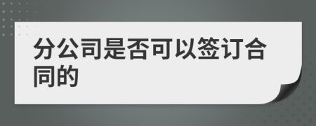 分公司是否可以签订合同的