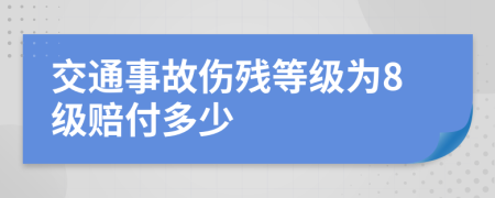 交通事故伤残等级为8级赔付多少