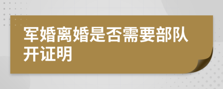 军婚离婚是否需要部队开证明