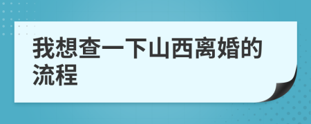 我想查一下山西离婚的流程