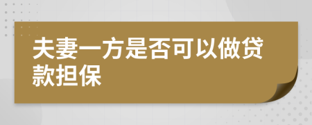 夫妻一方是否可以做贷款担保